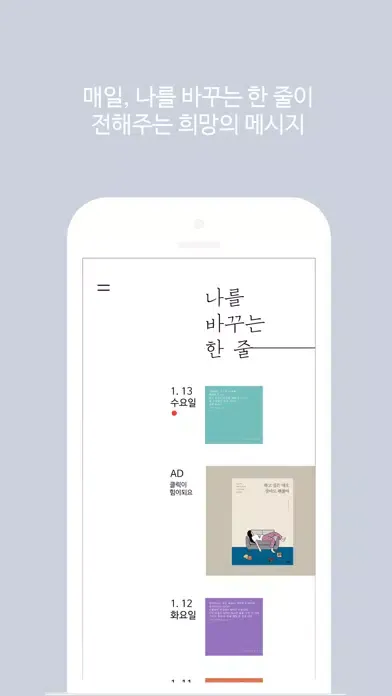 Ảnh chụp màn hình của 나를 바꾸는 한 줄