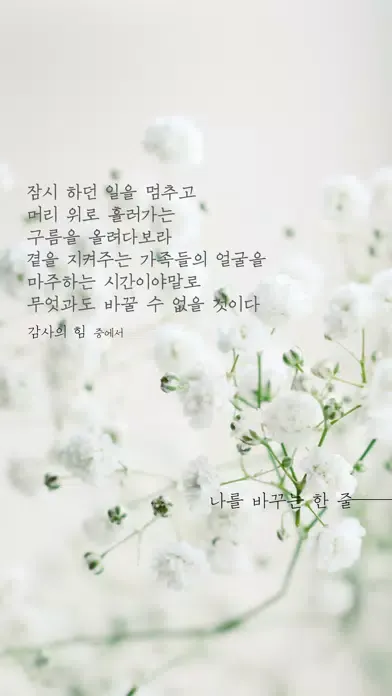 Ảnh chụp màn hình của 나를 바꾸는 한 줄