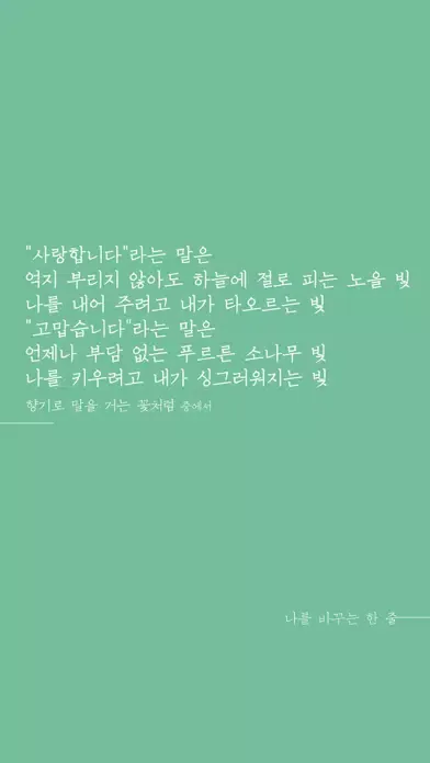 Ảnh chụp màn hình của 나를 바꾸는 한 줄