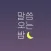 말씀오는밤