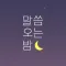말씀오는밤