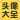 头像大全