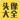 头像大全