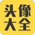 头像大全