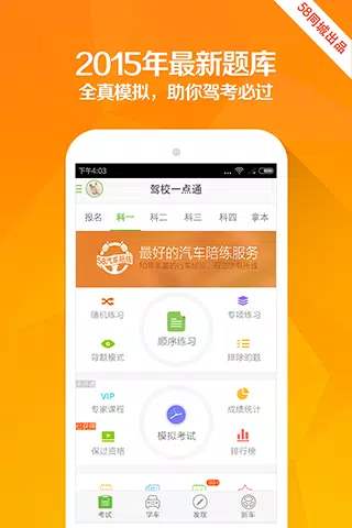 驾校一点通的應用截圖1