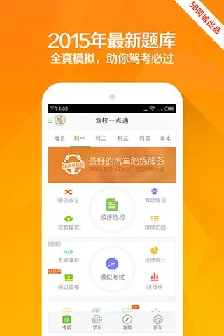 Capturas de pantalla de 驾校一点通