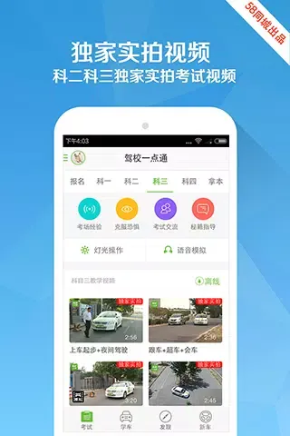 Capturas de pantalla de 驾校一点通