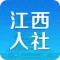 江西人社