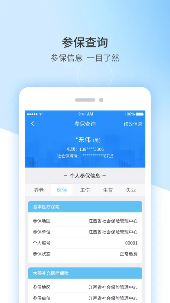 江西人社應用截圖