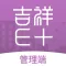 吉祥E+管理端