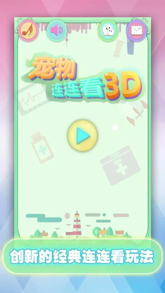 Tangkapan skrin 宠物连连看3D