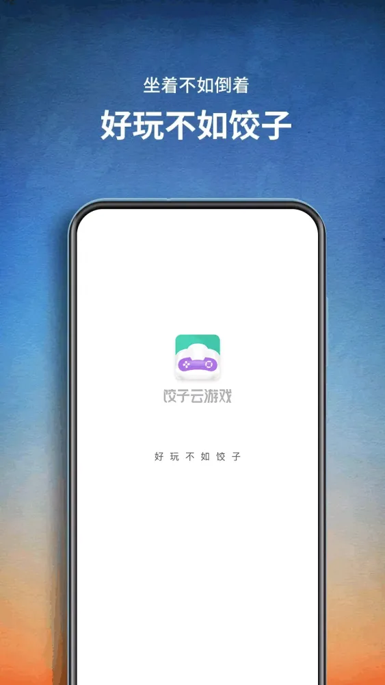 饺子云 스크린샷