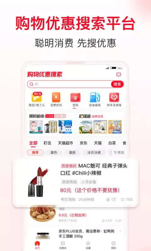 Zrzuty ekranu 省钱快报