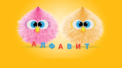 Русский Алфавит и игры детям Screenshots