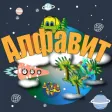 Русский Алфавит для детей