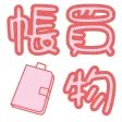 お買い物便利帳