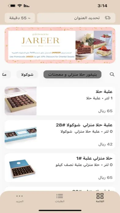 حلويات جرير স্ক্রিনশট