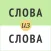 Слова из слова