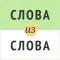 Слова из слова