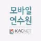 KACNET 모바일연수원