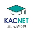 kac 모바일연수원 kac 모바일연수원