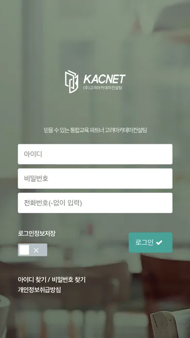 kac 모바일연수원 Ekran Görüntüleri