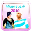 قدور وعويشة 4 بدون أنترنت