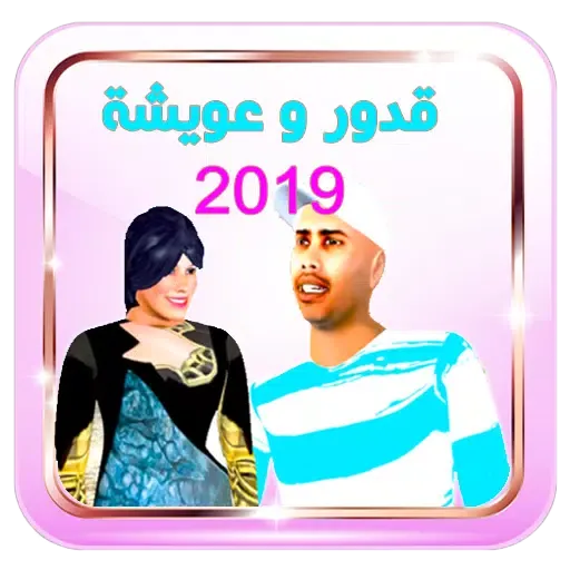 قدور وعويشة 4 بدون أنترنت应用截图