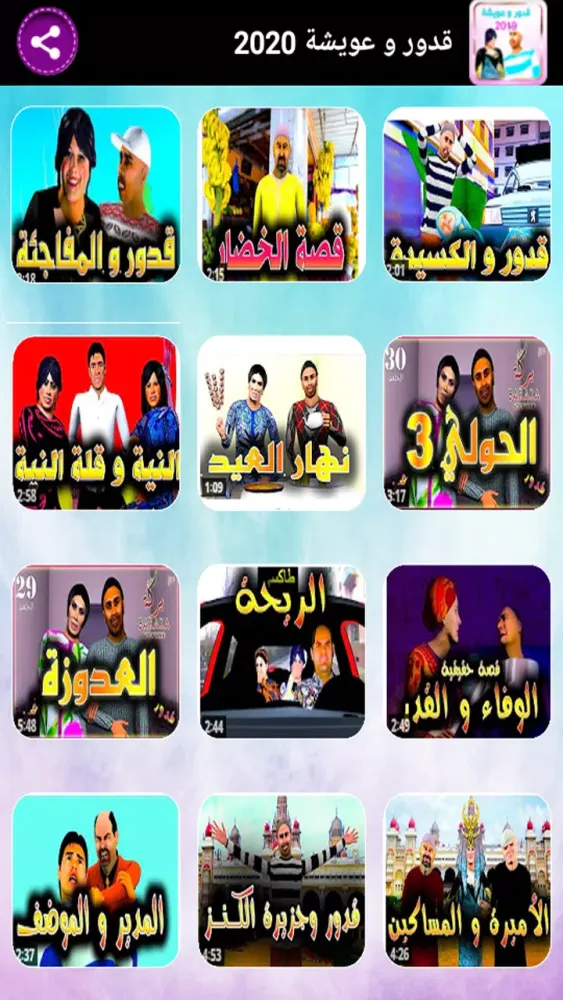 قدور وعويشة 4 بدون أنترنت应用截图