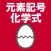 元素記号・化学式のたまご