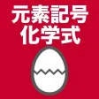 元素記号・化学式のたまご 元素記号・化学式のたまご