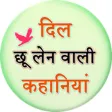 Dil Ko Cho Lene wali Kahaniya Dil Ko Cho Lene wali Kahaniya