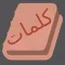 Kahlimat Vocab