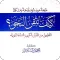 کتاب كيف تتقن النحو Pdf
