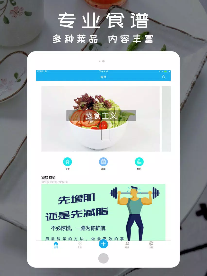 ภาพหน้าจอของ 健身食谱 iPad 