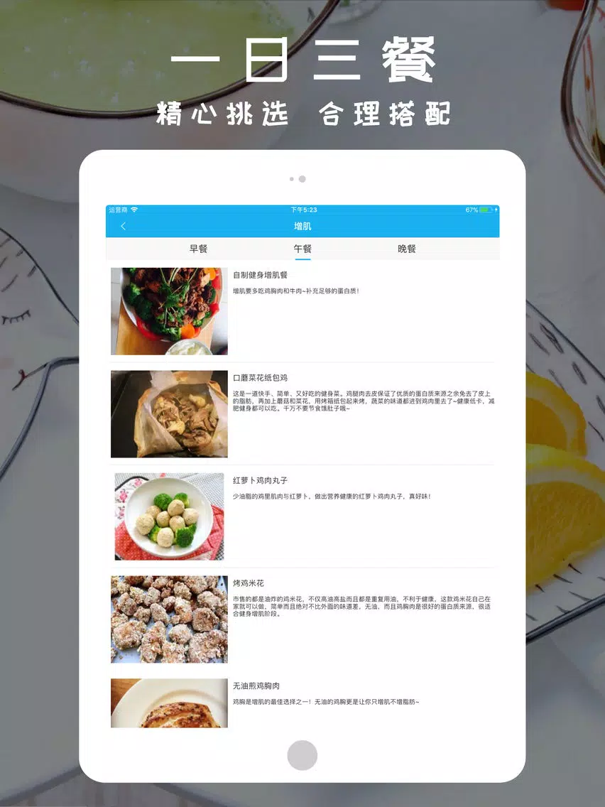 ภาพหน้าจอของ 健身食谱 iPad 