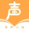 有声小说大全-海量听书.全本阅读