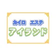 カイロプラクティック アイランド カイロプラクティック アイランド