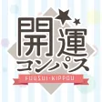 開運コンパス -風水・吉方-