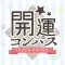 開運コンパス -風水・吉方-