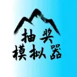 抽奖模拟器