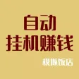 全自动挂机赚钱饭店