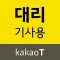 카카오 T 대리 기사용