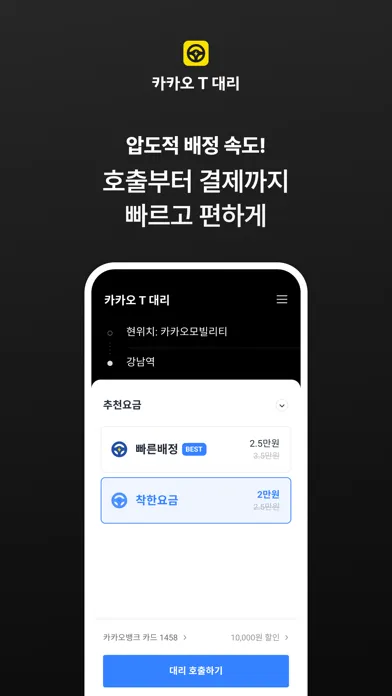 카카오 T 대리 Screenshots