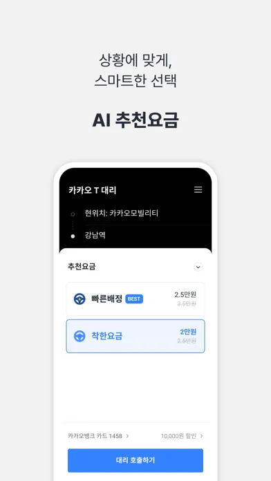 카카오 T 대리 Screenshots