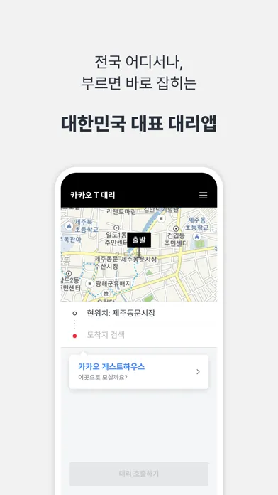 카카오 T 대리 Screenshots