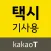 카카오 T 택시 기사용
