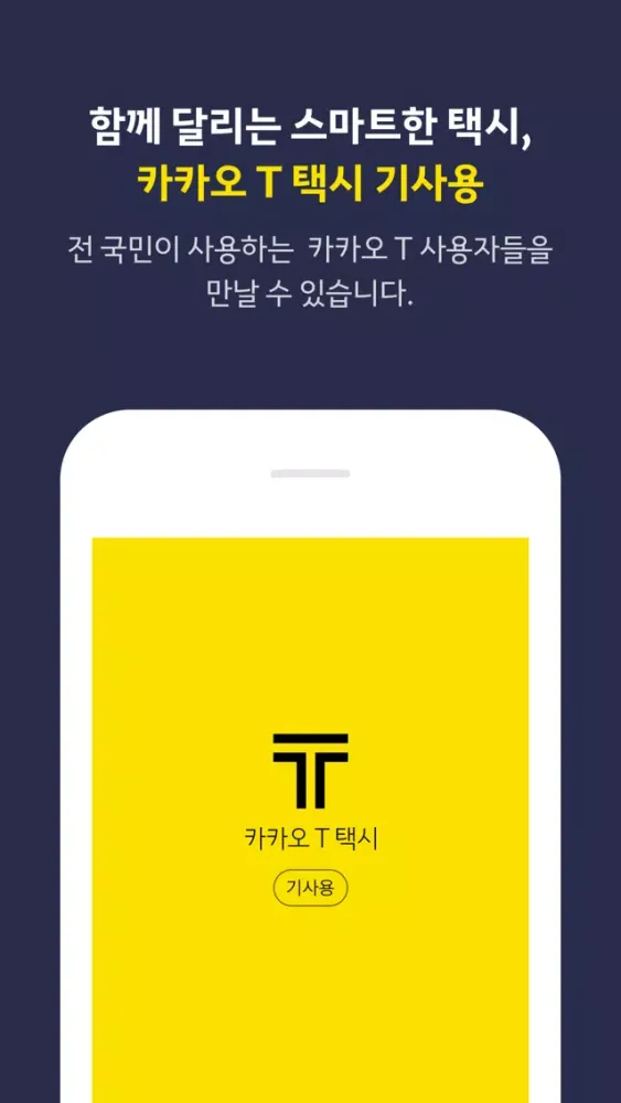 Скриншоты 카카오 T 택시 기사용