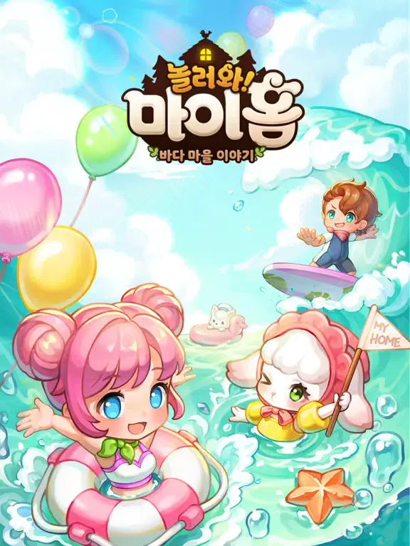 놀러와 마이홈 : 바람빛별하늘 iPad  スクリーンショット
