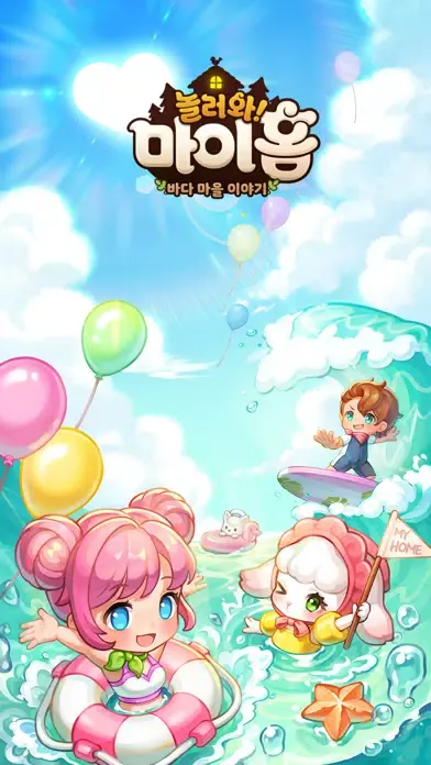 놀러와 마이홈 : 바람빛별하늘 スクリーンショット
